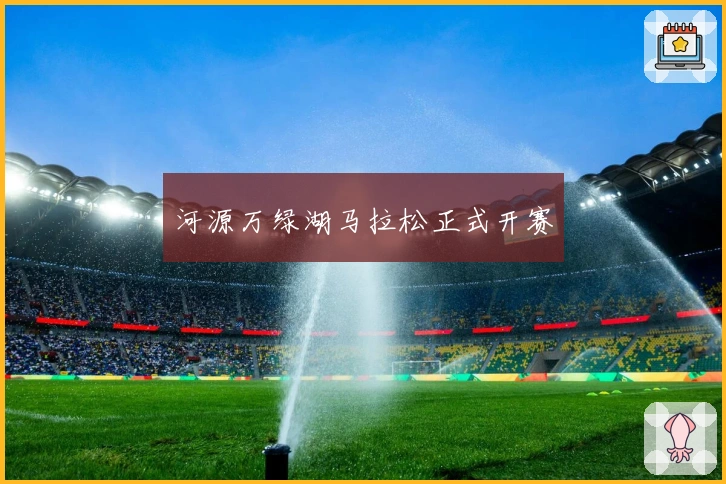 河源万绿湖马拉松正式开赛