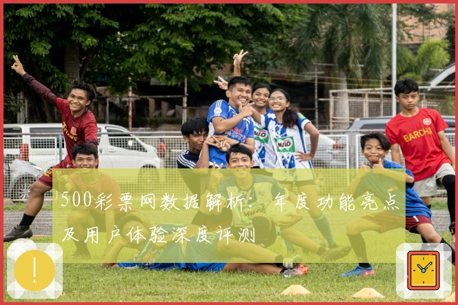 500彩票网数据解析：年度功能亮点及用户体验深度评测