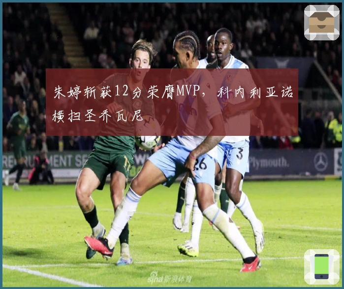 朱婷斩获12分荣膺MVP，科内利亚诺横扫圣乔瓦尼