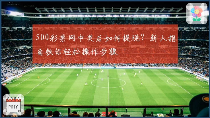 500彩票网中奖后如何提现？新人指南教你轻松操作步骤
