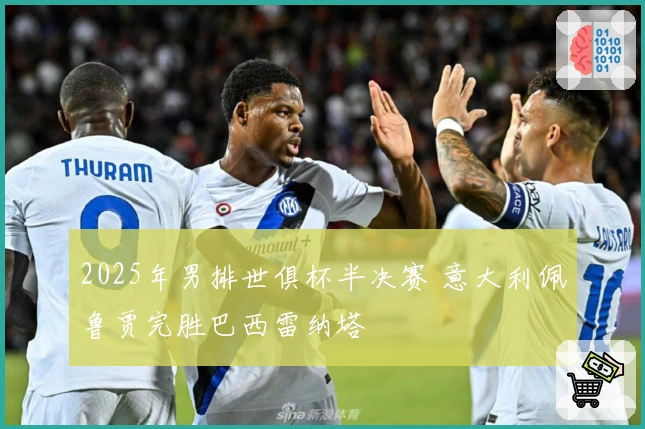 2025年男排世俱杯半决赛 意大利佩鲁贾完胜巴西雷纳塔