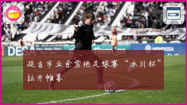 延吉市业余雪地足球赛“冰川杯”拉开帷幕
