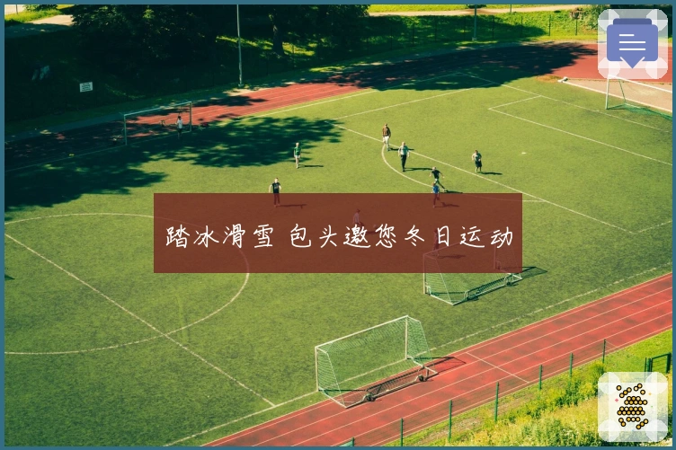 踏冰滑雪 包头邀您冬日运动
