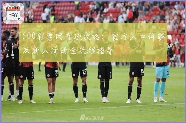 500彩票网直连攻略：官方入口详解及新人注册全流程指导