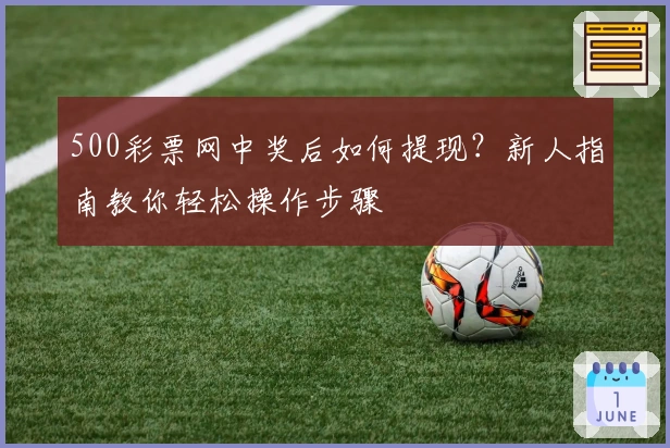 500彩票网中奖后如何提现？新人指南教你轻松操作步骤