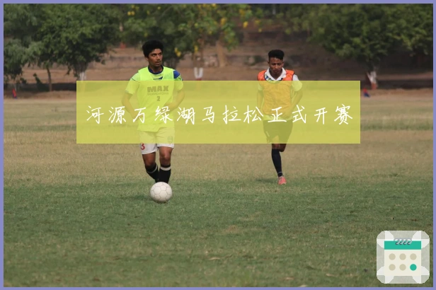 河源万绿湖马拉松正式开赛