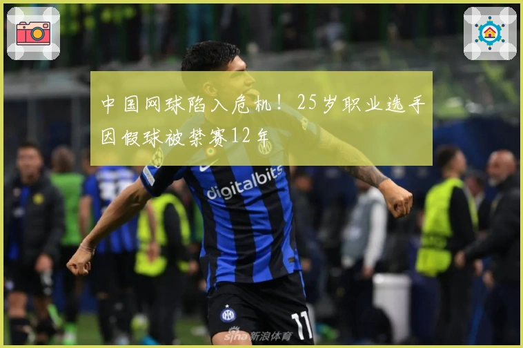 中国网球陷入危机！25岁职业选手因假球被禁赛12年