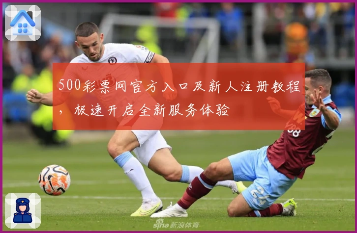 500彩票网官方入口及新人注册教程,极速开启全新服务体验