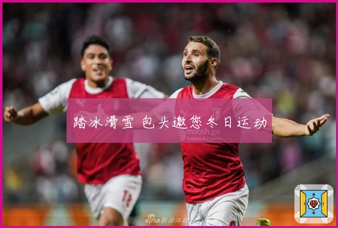 踏冰滑雪 包头邀您冬日运动
