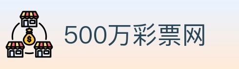 500万彩票网 Logo